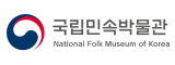 국립민속박물관