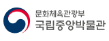 국립중앙박물관