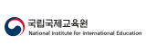 국립국제교육원