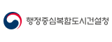 행정중심복합도시건설청