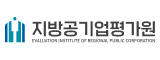 지방공기업평가원