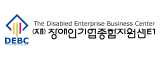 장애인기업종합지원센터