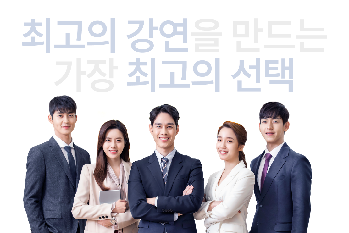 최고의 강연을 만드는 가장 최고의 선택